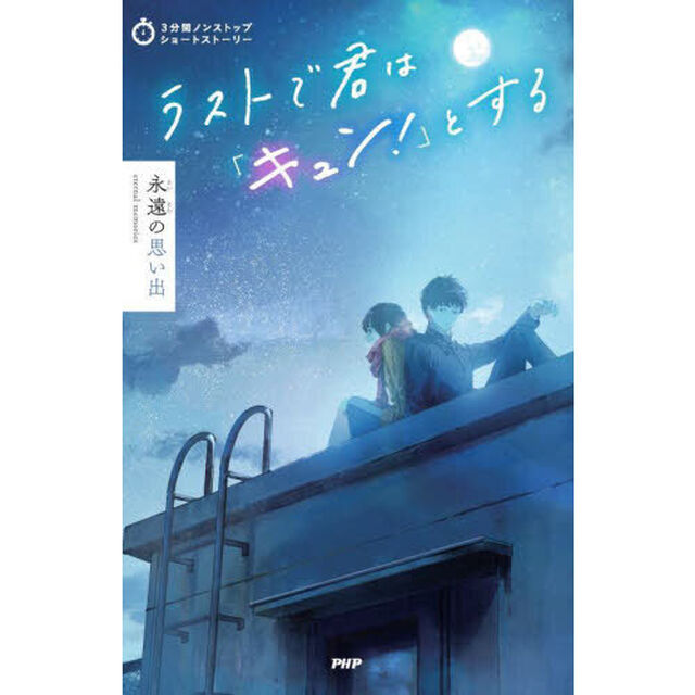ラストで君は「キュン！」とする　永遠の思い出
