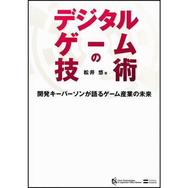 デジタルゲームの技術　開発キーパーソンが語るゲーム産業の未来