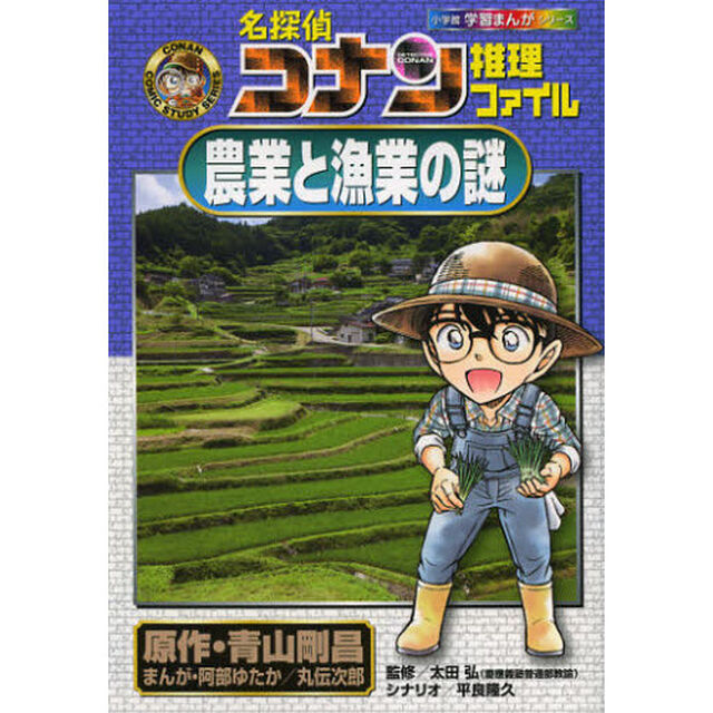 名探偵コナン推理ファイル農業と漁業の謎