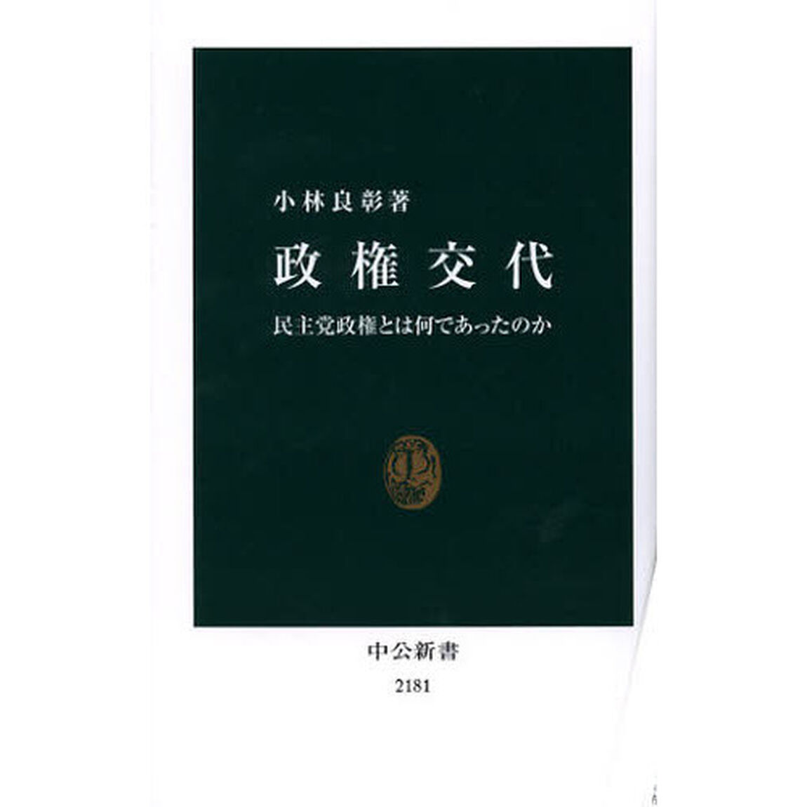 政権交代　民主党政権とは何であったのか