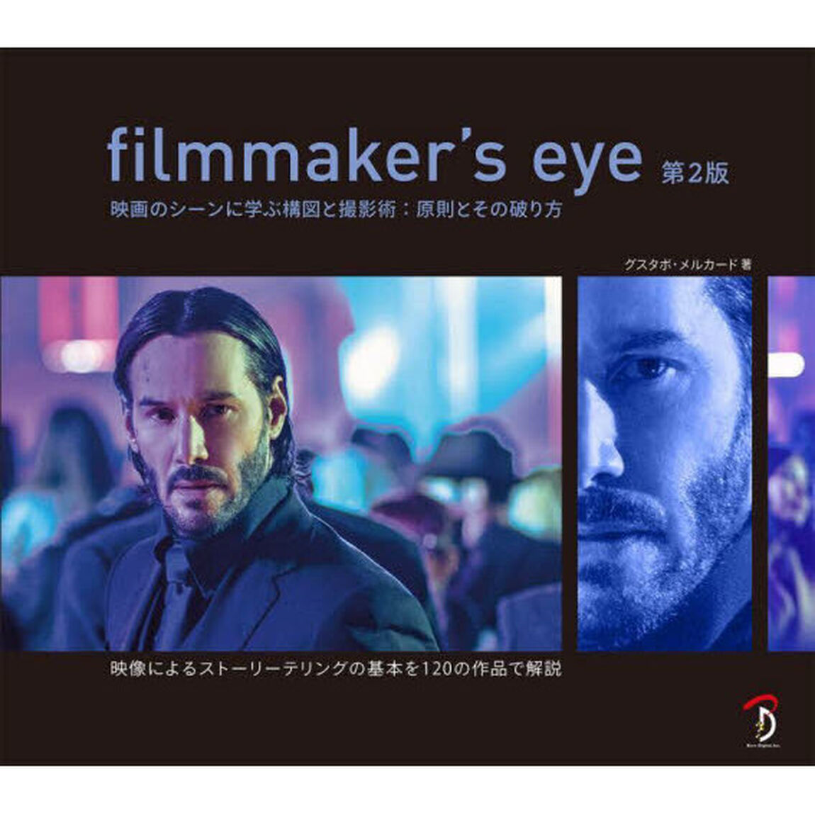 ｆｉｌｍｍａｋｅｒ&rsquo;ｓ　ｅｙｅ　映画のシーンに学ぶ構図と撮影術：原則とその破り方「第２版」