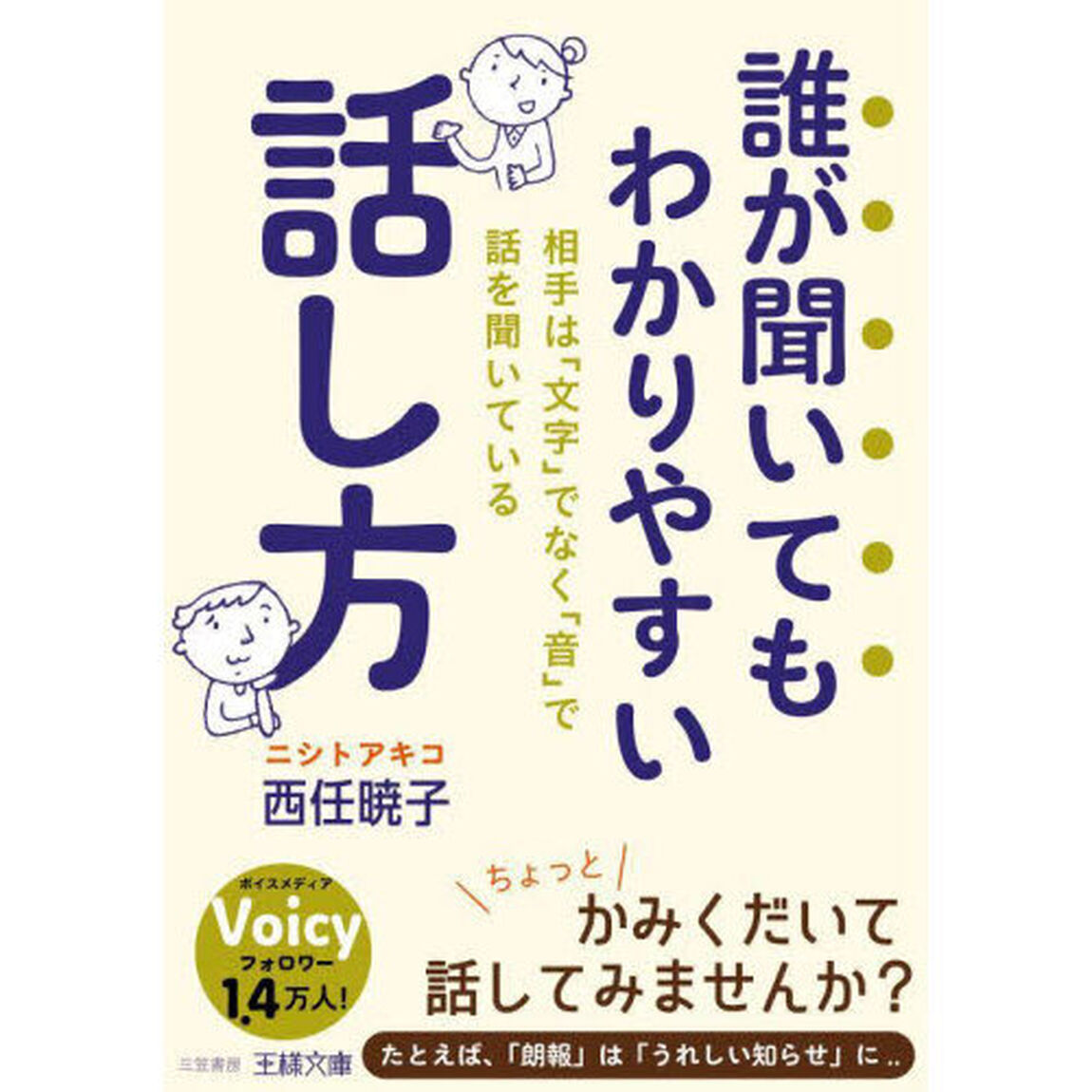 誰が聞いてもわかりやすい話し方