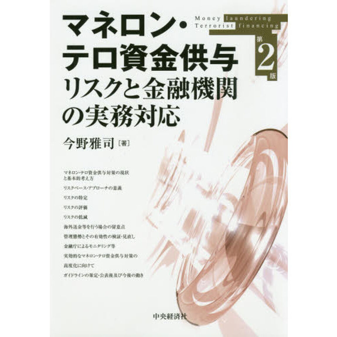 マネロン・テロ資金供与リスクと金融機関の実務対応「第２版」