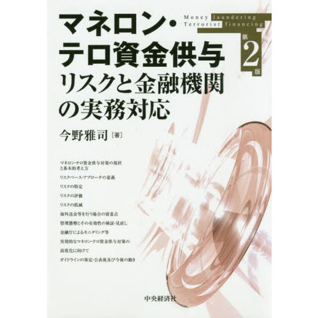 マネロン・テロ資金供与リスクと金融機関の実務対応「第２版」