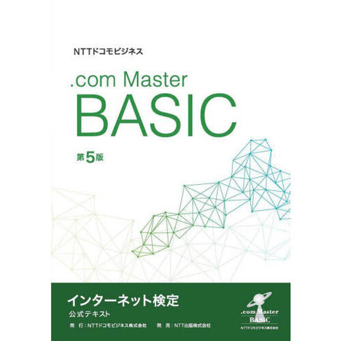 ＮＴＴドコモビジネス．ｃｏｍ　Ｍａｓｔｅｒ　ＢＡＳＩＣインターネット検定公式テキスト「第５版」