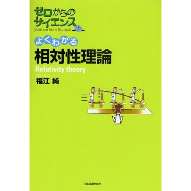 よくわかる相対性理論