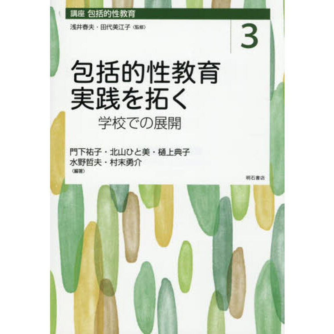 講座包括的性教育　３「包括的性教育実践を拓く　学校での展開」