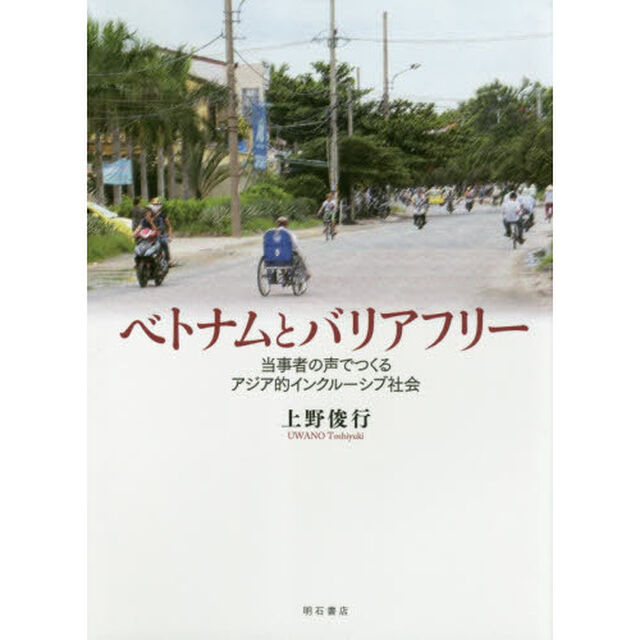 ベトナムとバリアフリー　当事者の声でつくるアジア的インクルーシブ社会