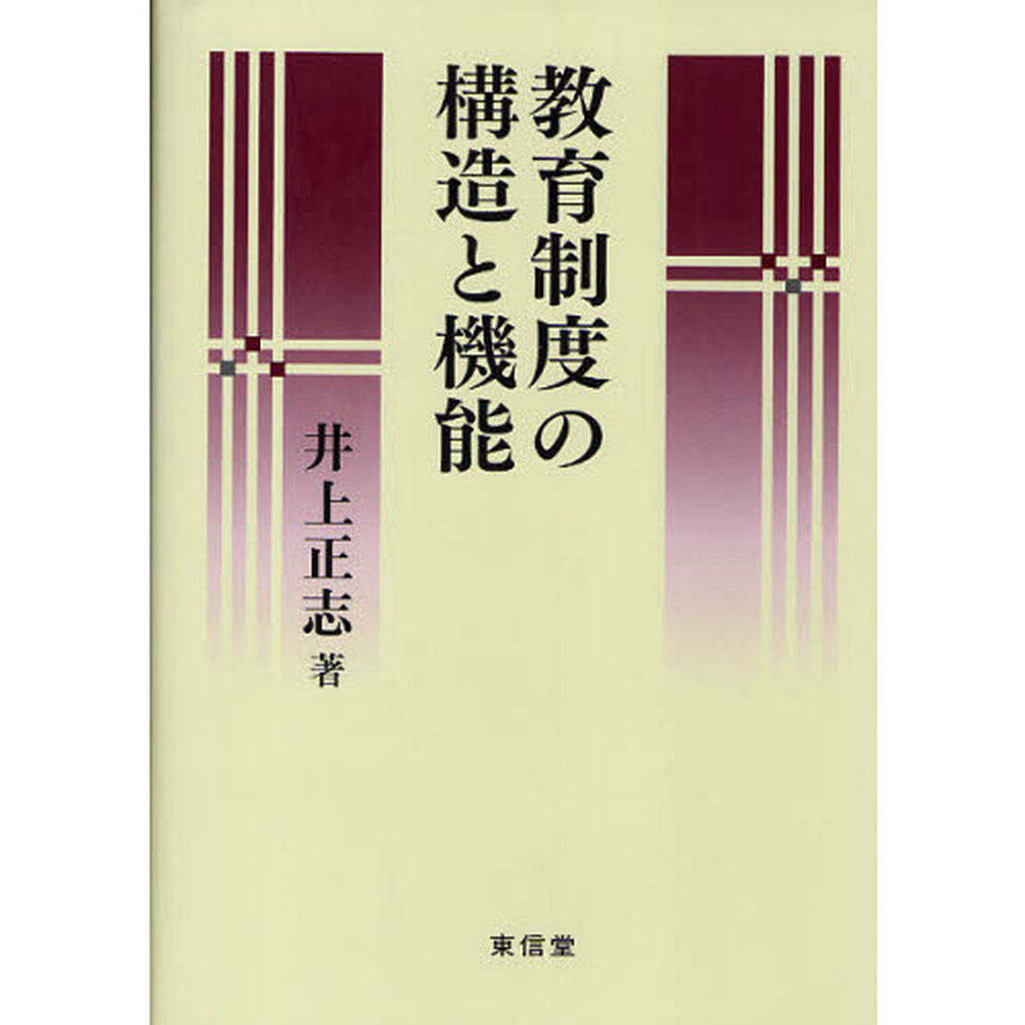 教育制度の構造と機能