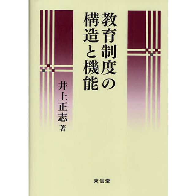 教育制度の構造と機能