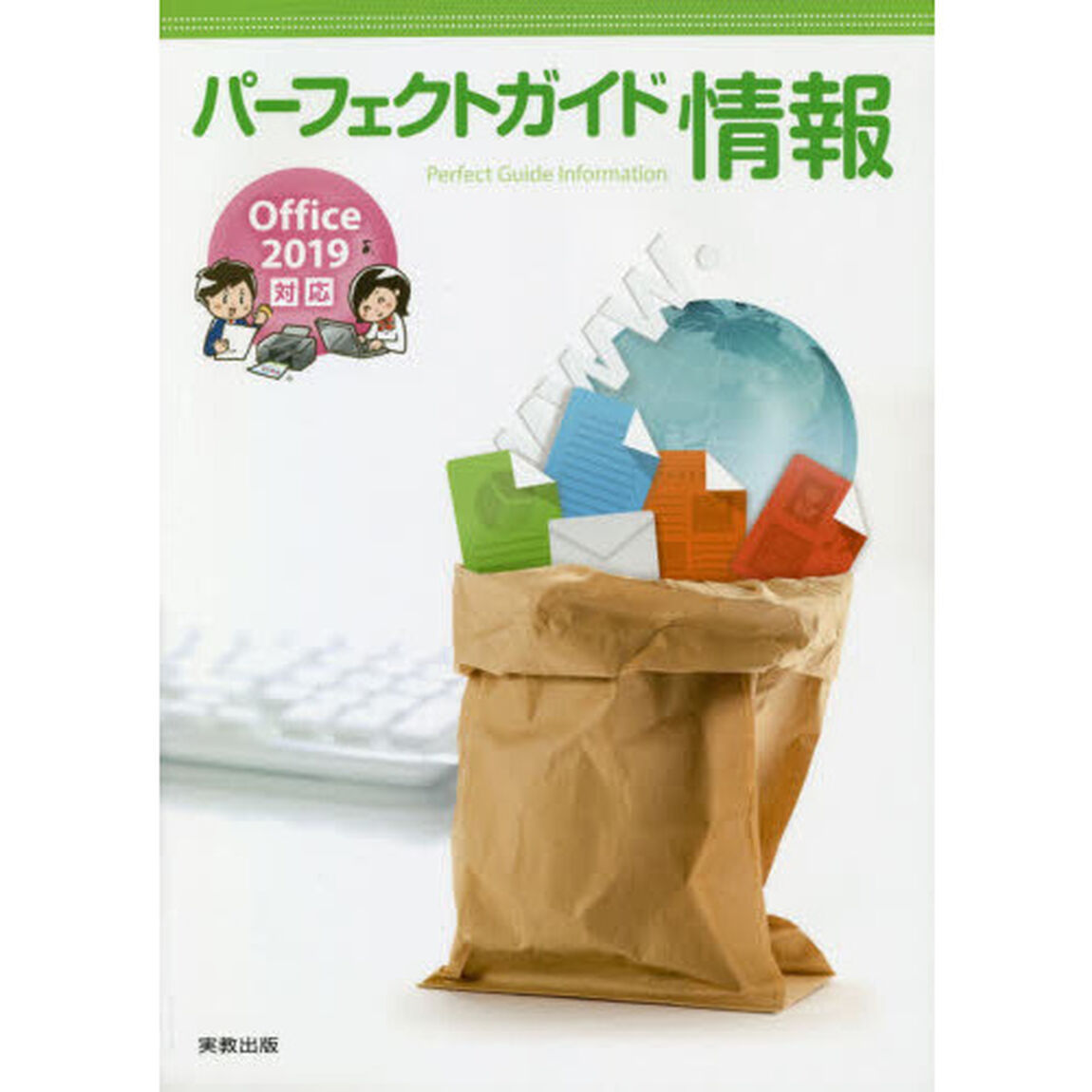 パーフェクトガイド情報　Ｏｆｆｉｃｅ２０１９対応