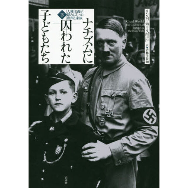 ナチズムに囚われた子どもたち　人種主義が踏みにじった欧州と家族　下