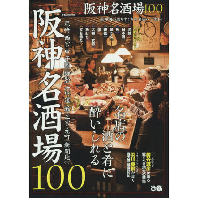 阪神名酒場１００　名店の酒と肴に酔いしれる