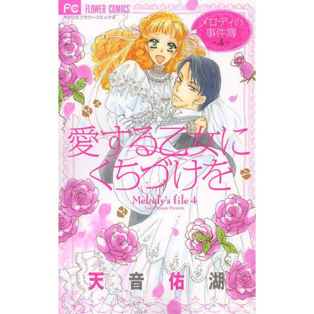 愛する乙女にくちづけを