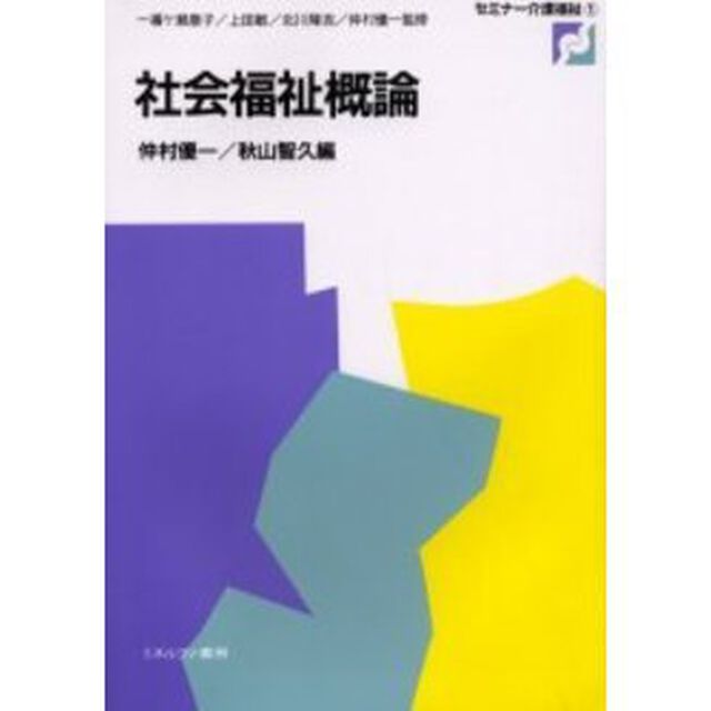社会福祉概論