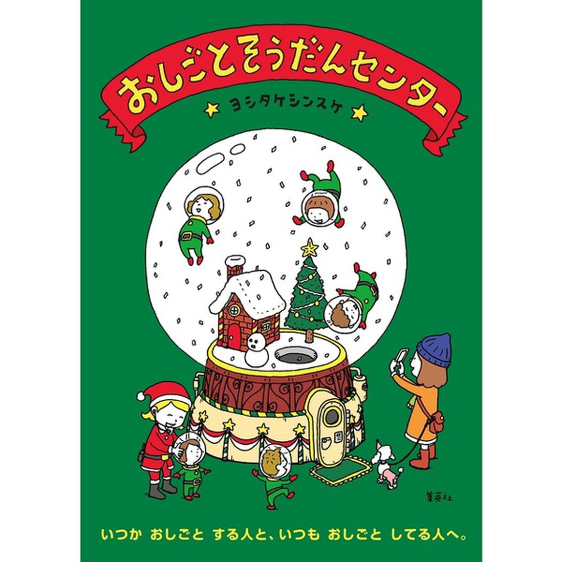 おしごとそうだんセンター (クリスマス限定カバー)