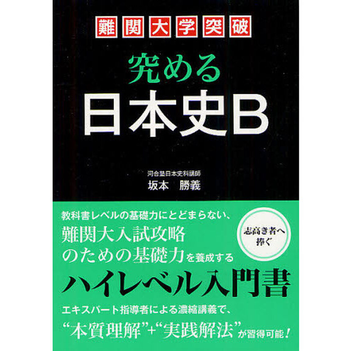 難関大学突破究める日本史Ｂ　ハイレベル対応