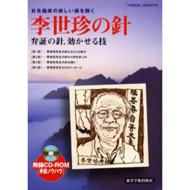 李世珍の針