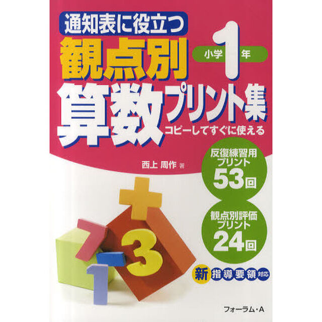 通知表に役立つ観点別算数プリント集　コピーしてすぐに使える　小学１年