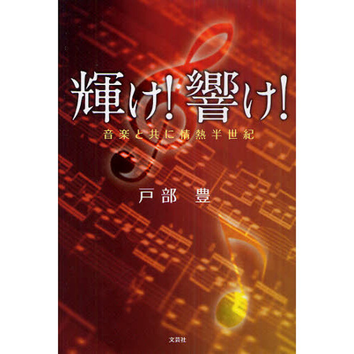輝け！響け！　音楽と共に情熱半世紀