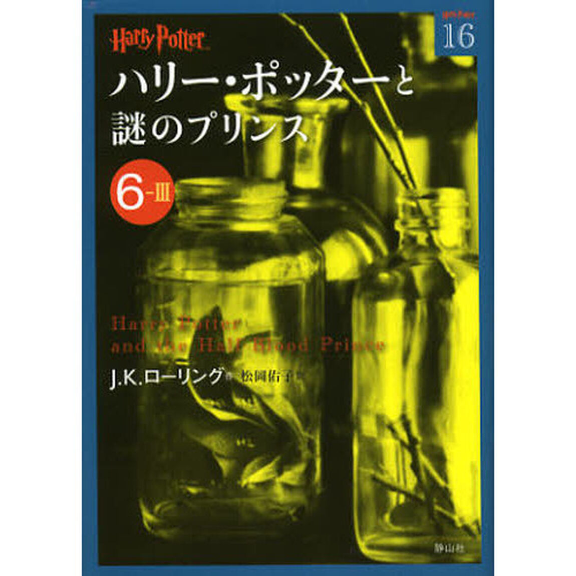 ハリー・ポッターと謎のプリンス　６－３