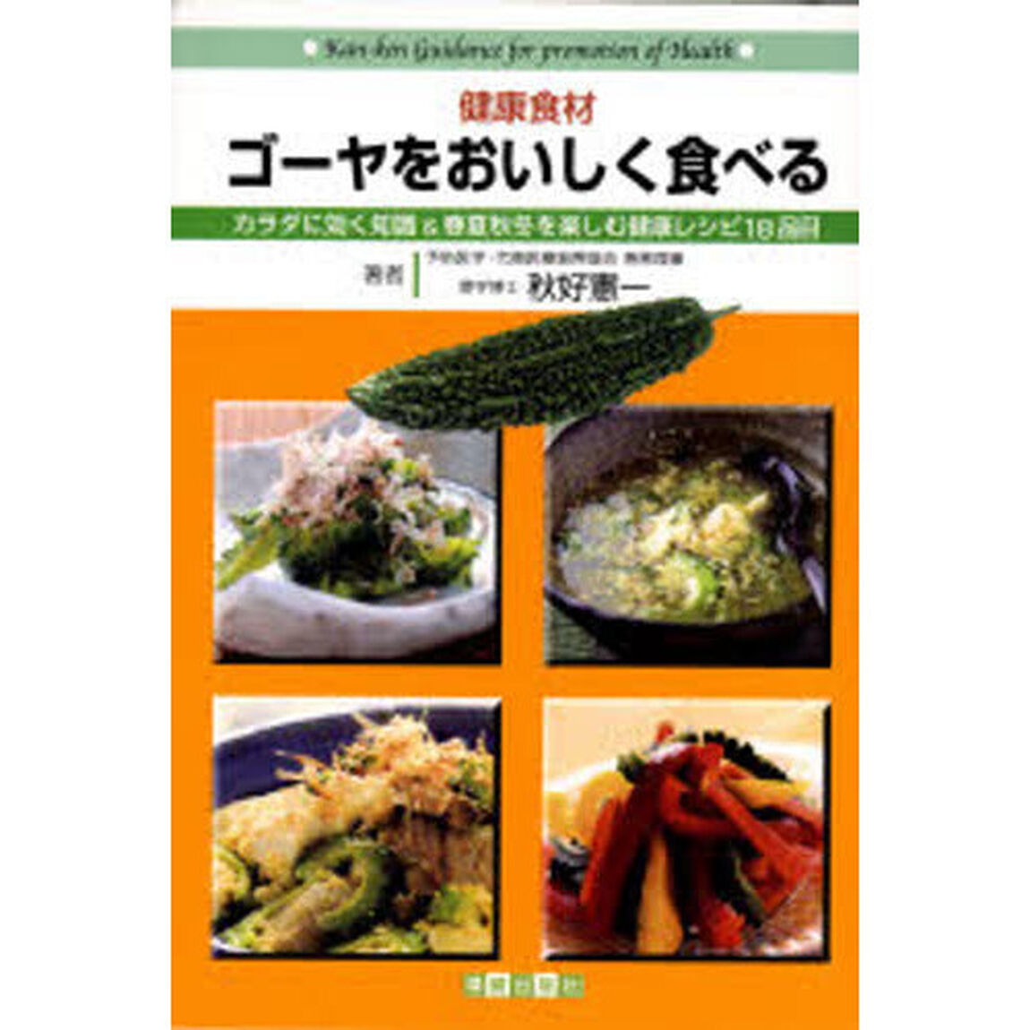 ゴーヤをおいしく食べる　健康食材　カラダに効く知識＆春夏秋冬を楽しむ健康レシピ１８品目