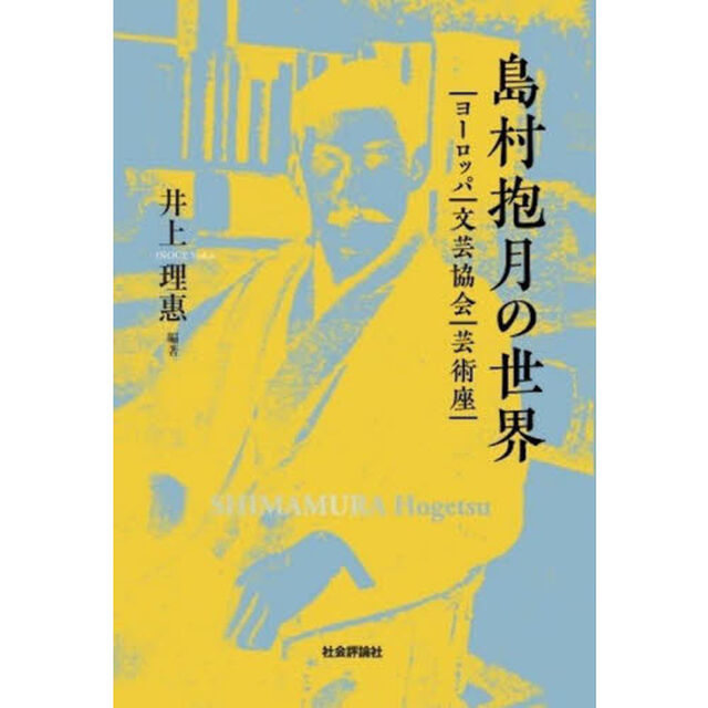 島村抱月の世界　ヨーロッパ・文芸協会・芸術座