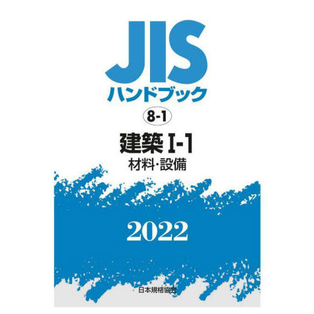 ＪＩＳハンドブック　建築　２０２２－１－１「材料・設備」