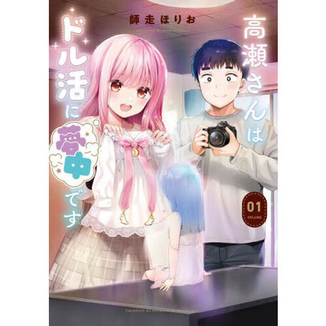 高瀬さんはドル活に夢中です　１