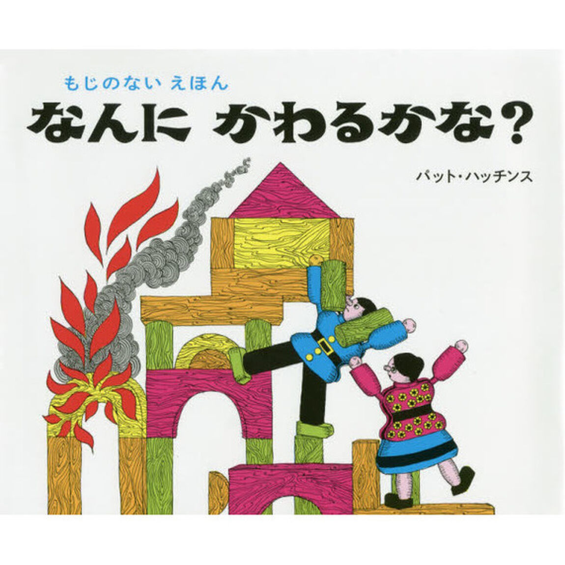 なんにかわるかな？「新版」