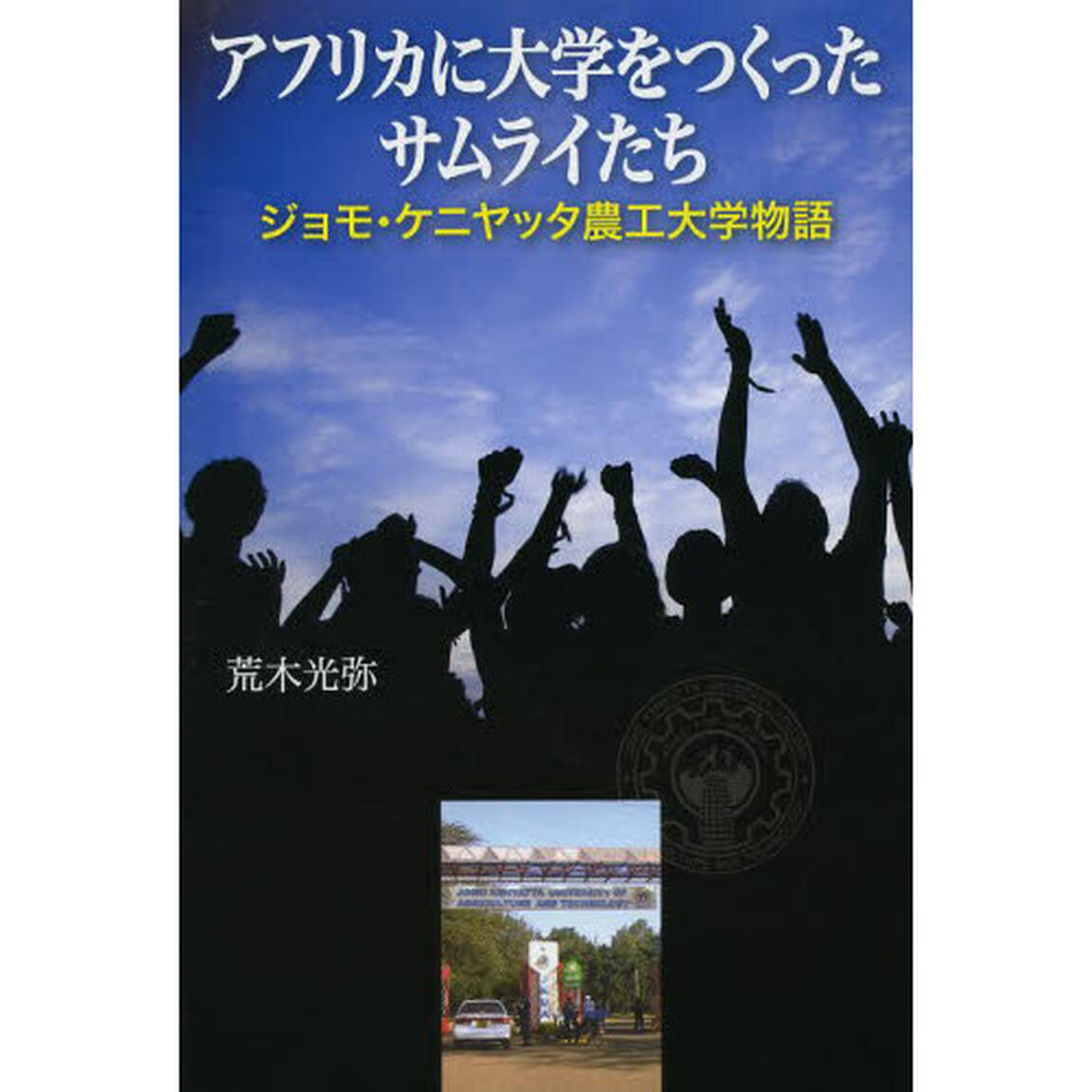 アフリカに大学をつくったサムライたち　ジョモ・ケニヤッタ農工大学物語
