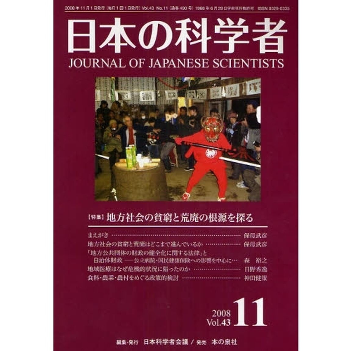 日本の科学者　Ｖｏｌ．４３Ｎｏ．１１（２００８－１１）「〈特集〉地方社会の貧窮と荒廃の根源を探る」