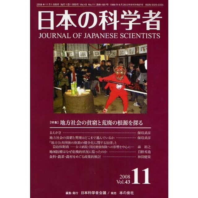 日本の科学者　Ｖｏｌ．４３Ｎｏ．１１（２００８－１１）「〈特集〉地方社会の貧窮と荒廃の根源を探る」