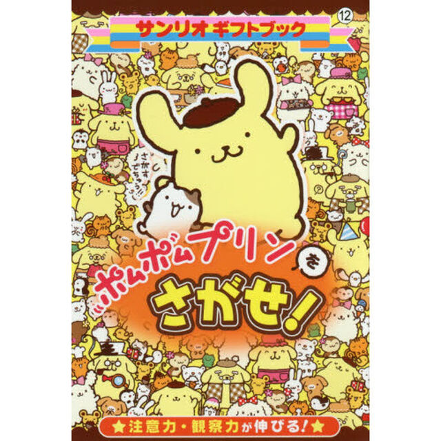 ポムポムプリンをさがせ！　注意力・観察力が伸びる！