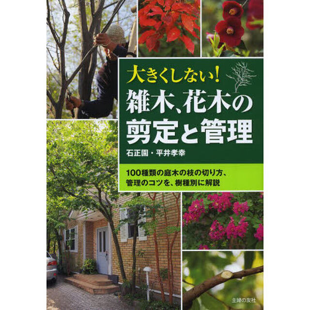 大きくしない！雑木、花木の剪定と管理　１００種類の庭木の枝の切り方、管理のコツを、樹種別に解説