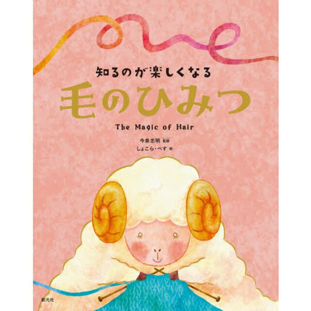 知るのが楽しくなる毛のひみつ