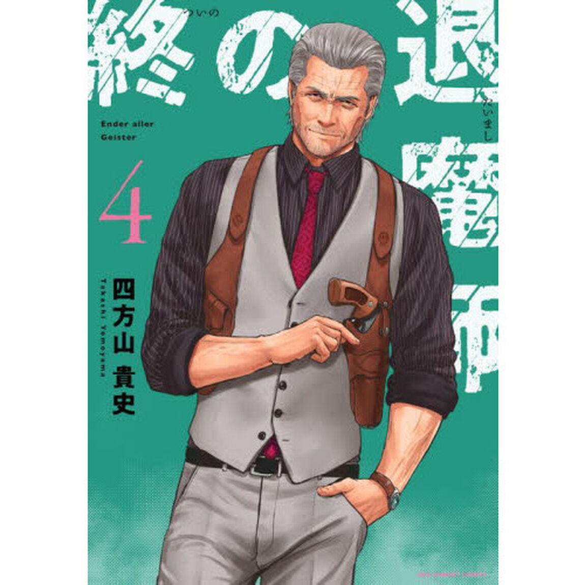 終の退魔師－エンダーガイスター－ 4