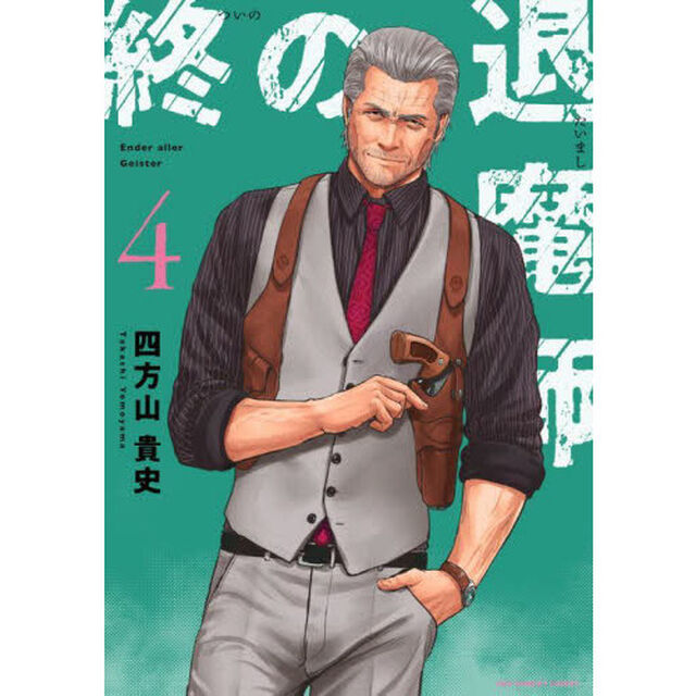 終の退魔師－エンダーガイスター－ 4