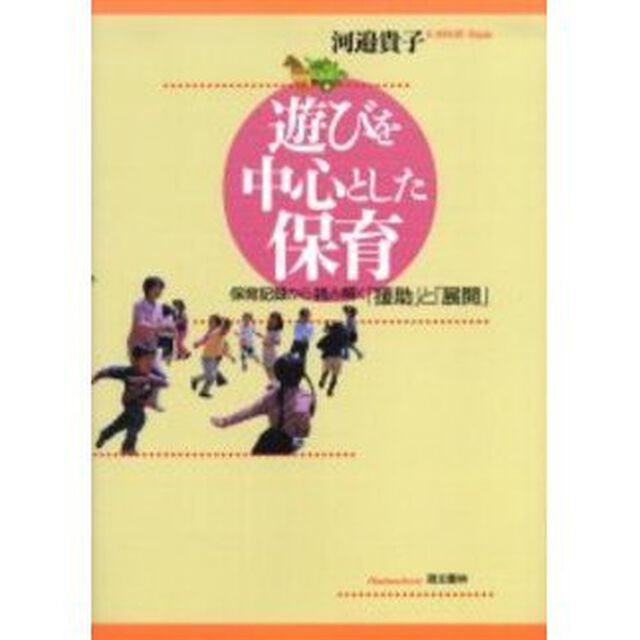 遊びを中心とした保育　保育記録から読み解く「援助」と「展開」