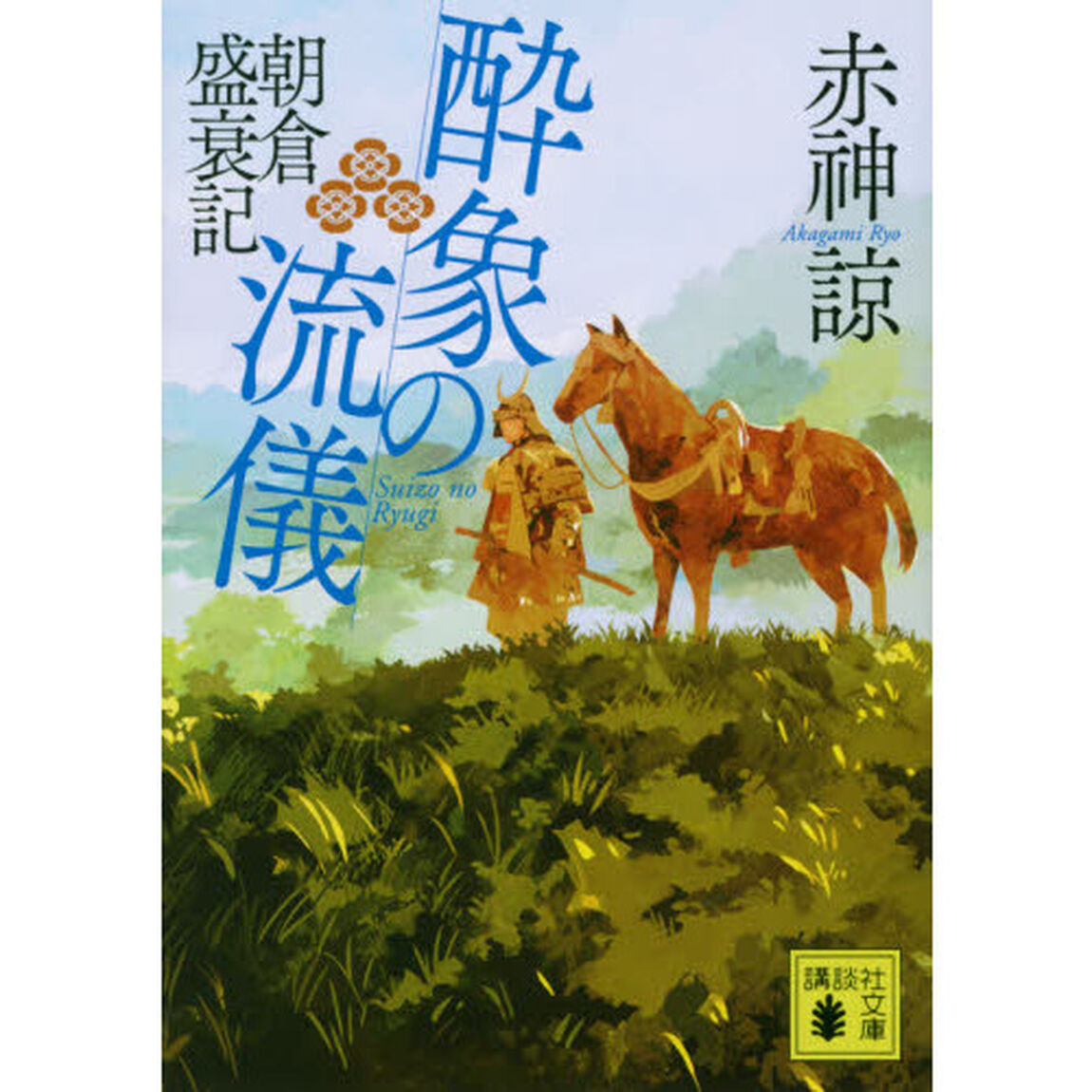 酔象の流儀　朝倉盛衰記