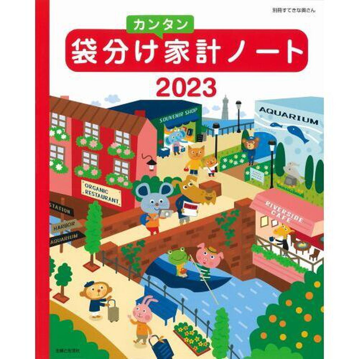 &rsquo;２３　袋分けカンタン家計ノート