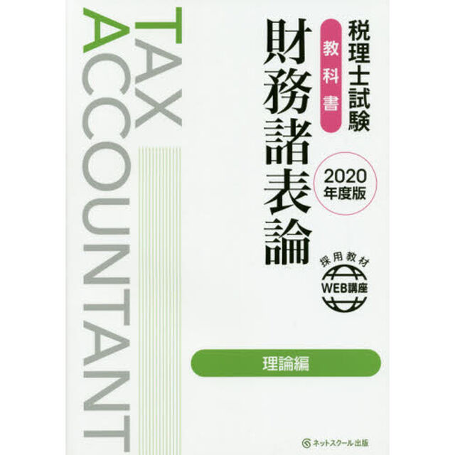 税理士試験教科書財務諸表論理論編　２０２０年度版