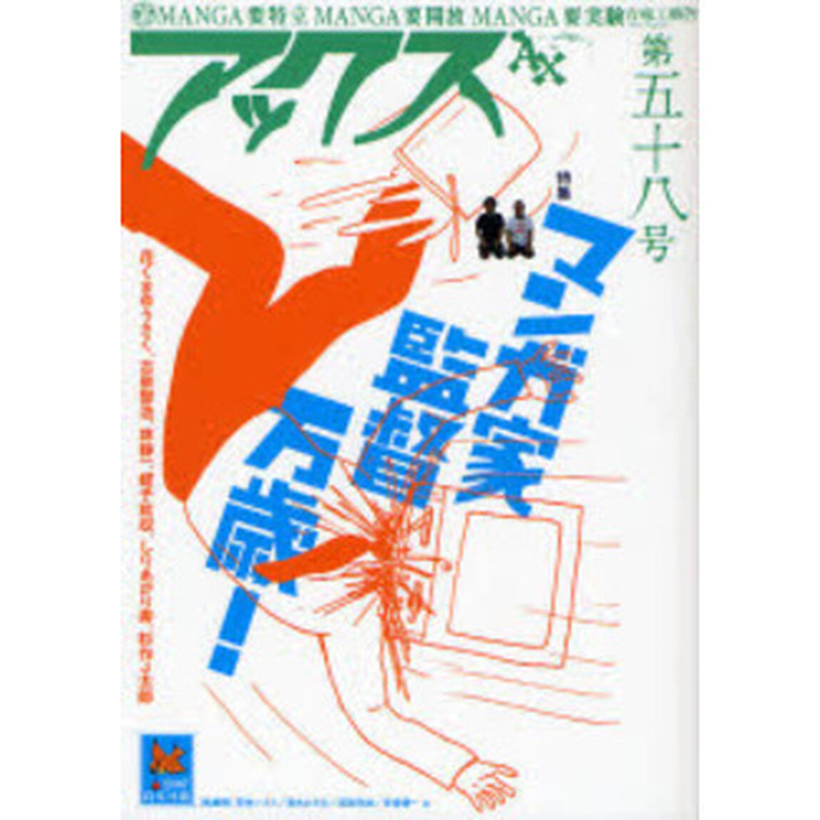 アックス　Ｖｏｌ．５８「特集マンガ家監督万歳！」