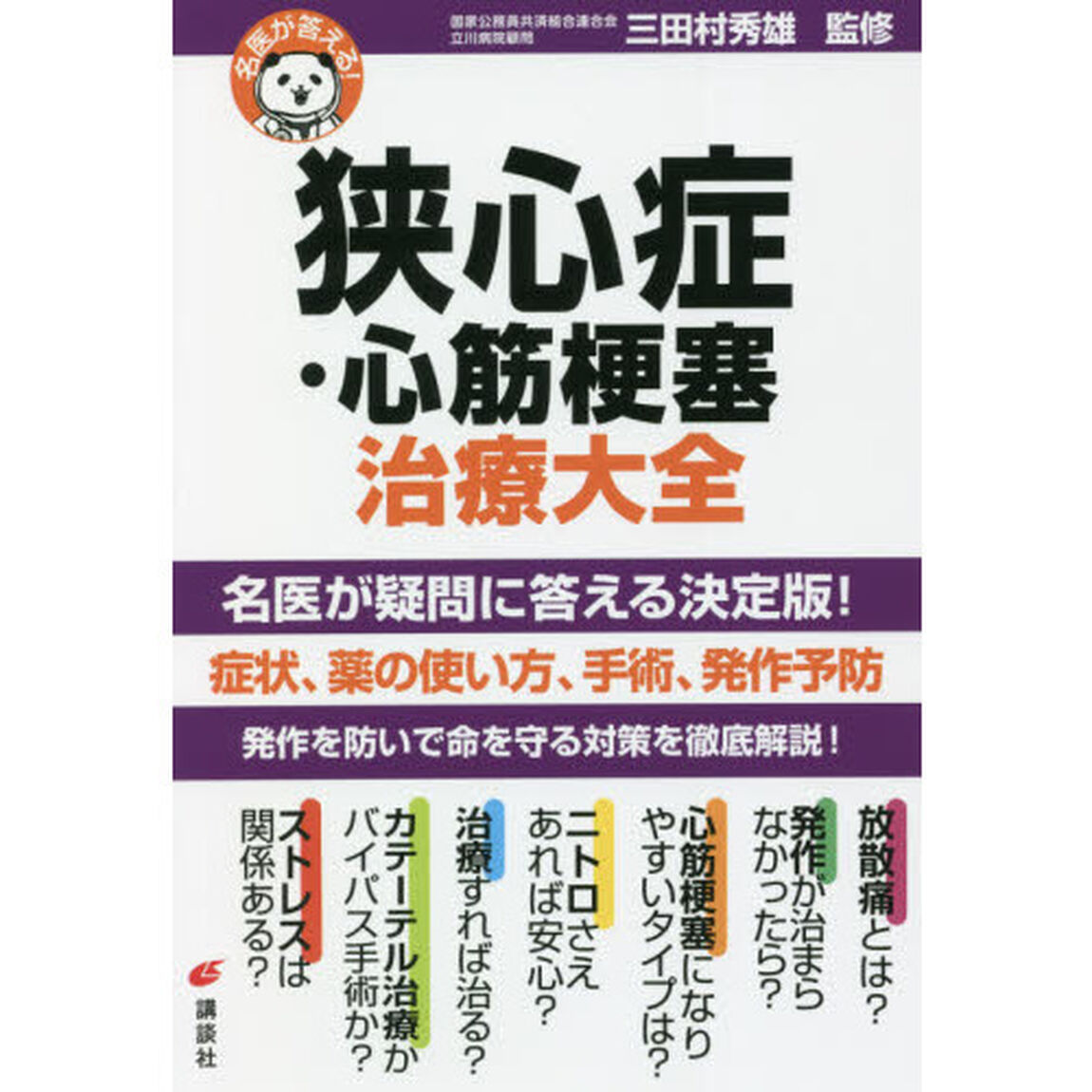 狭心症・心筋梗塞治療大全