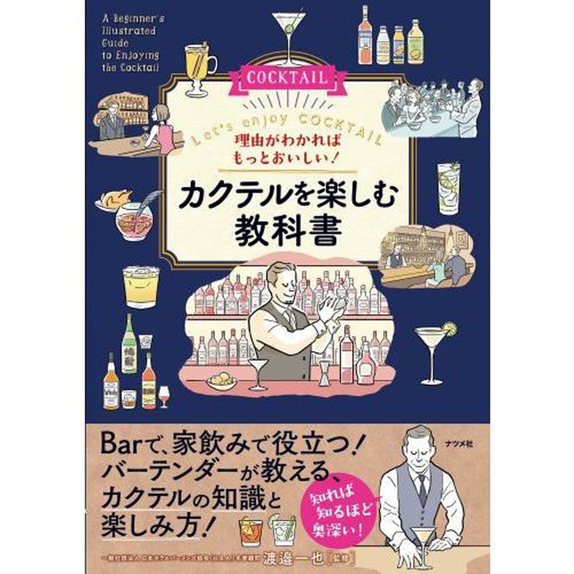 理由がわかればもっとおいしい！カクテルを楽しむ教科書　Ｌｅｔ&rsquo;ｓ　ｅｎｊｏｙ　ＣＯＣＫＴＡＩＬ