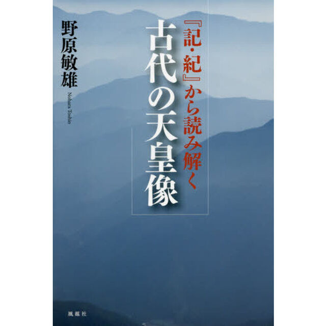 『記・紀』から読み解く古代の天皇像