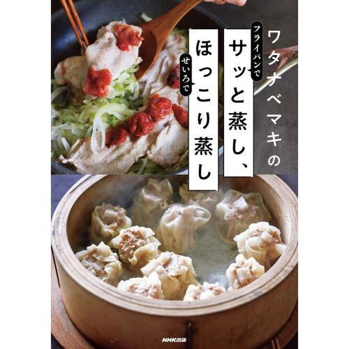 ワタナベマキのサッと蒸し、ほっこり蒸し