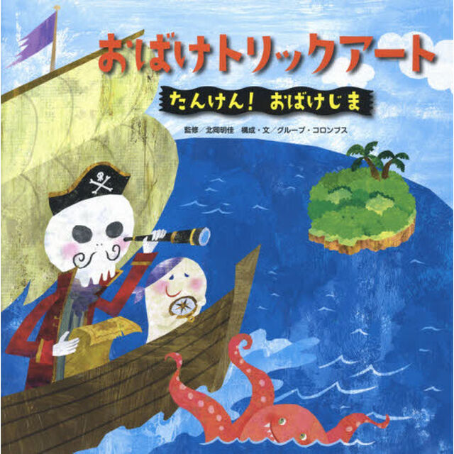 おばけトリックアート　２「たんけん！おばけじま」