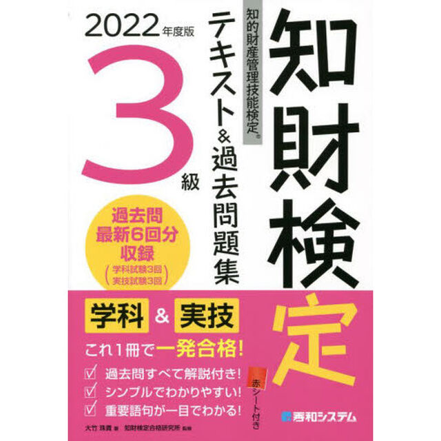 知財検定テキスト＆過去問題集３級　知的財産管理技能検定　２０２２年度版