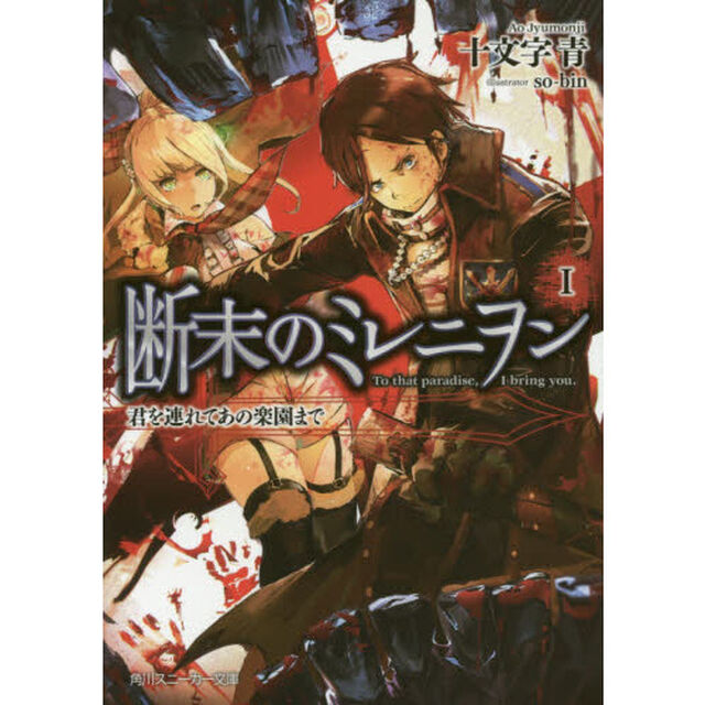 断末のミレニヲン　１「君を連れてあの楽園まで」
